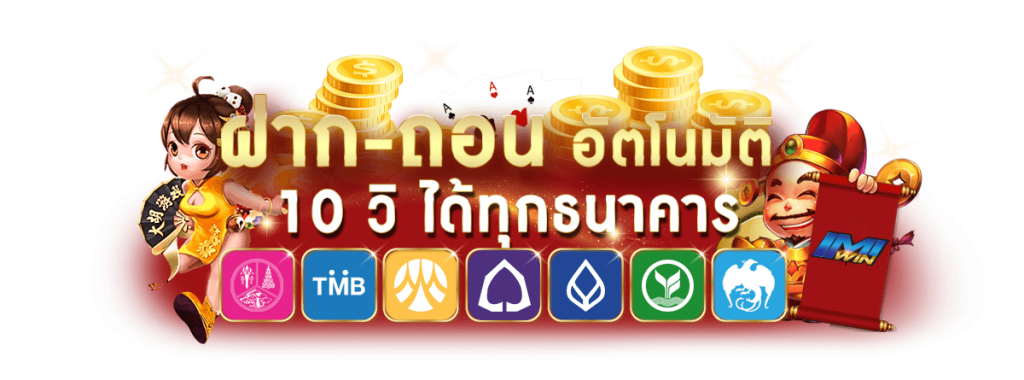 ฝากถอน อัตโนมัติ