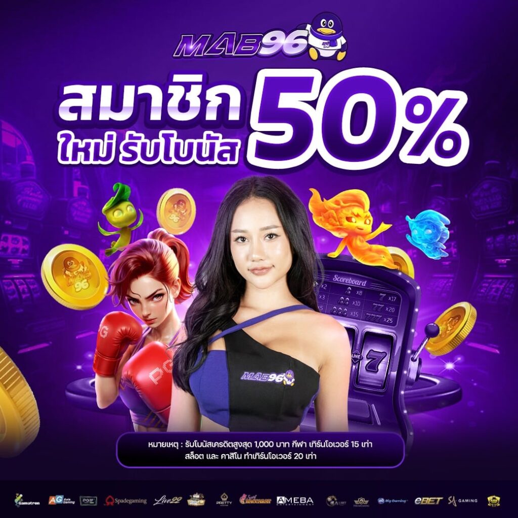 สมาชิกใหม่ รับ50%