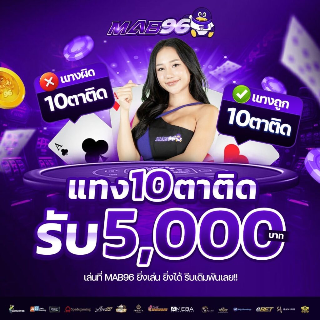 แทง10ตารับ5,000